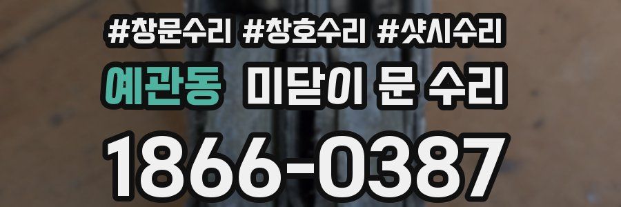 예관동 미닫이 문 수리