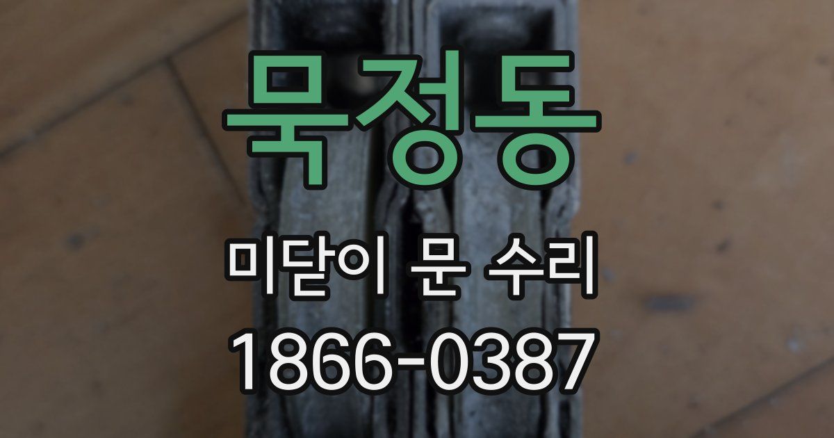 묵정동 미닫이 문 수리