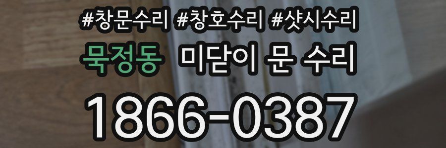 묵정동 미닫이 문 수리