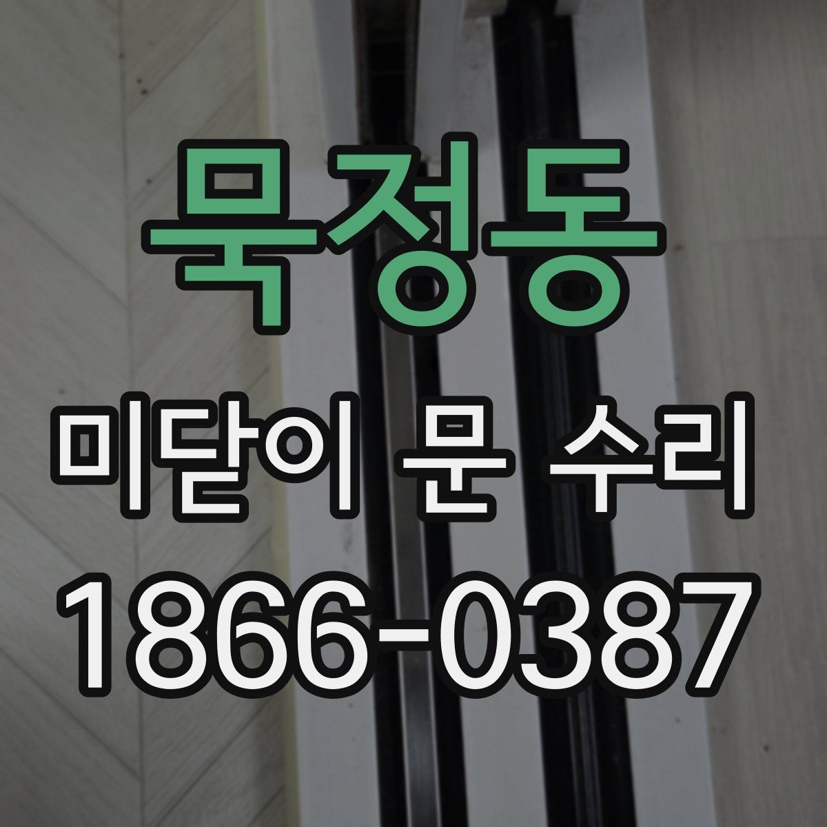 묵정동 미닫이 문 수리