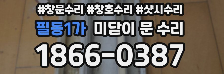 필동1가 미닫이 문 수리