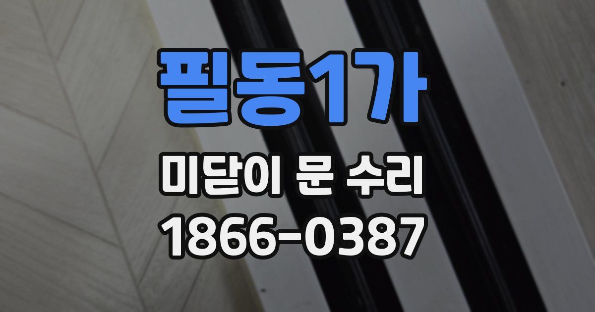 필동1가 미닫이 문 수리
