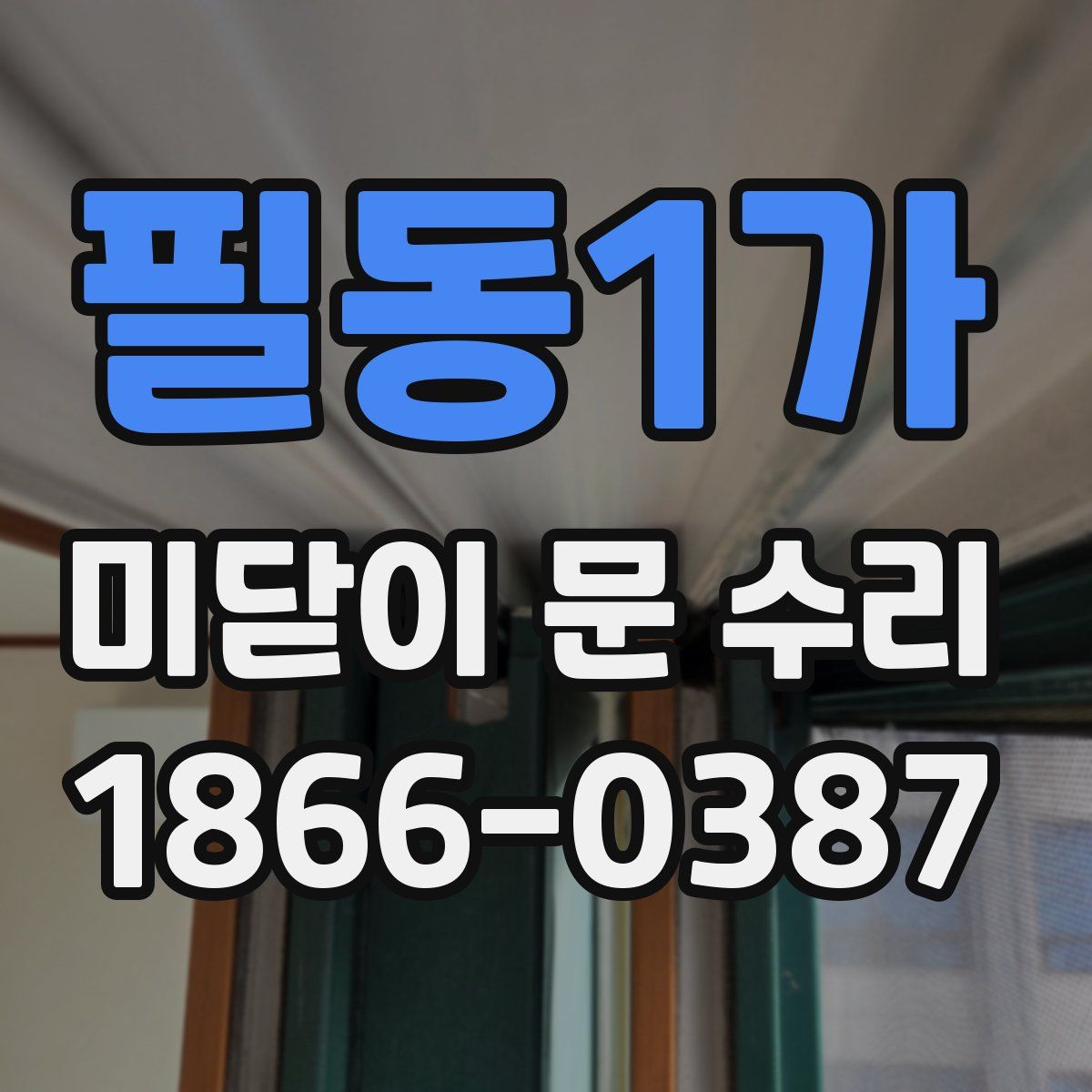 필동1가 미닫이 문 수리