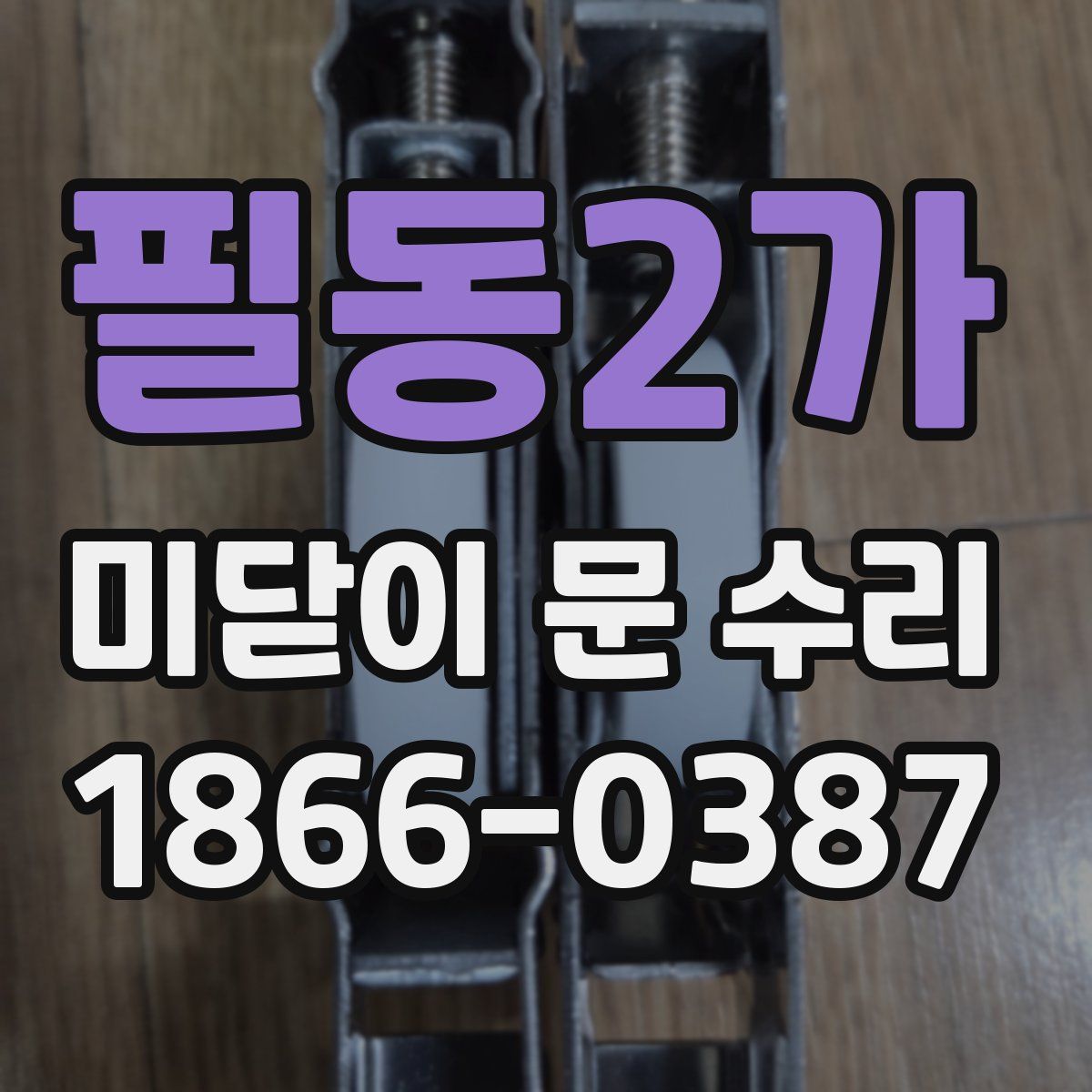 필동2가 미닫이 문 수리