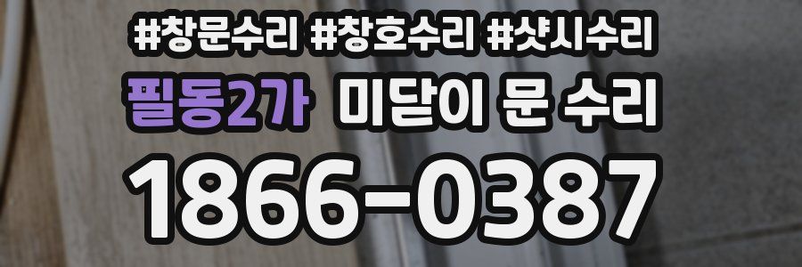 필동2가 미닫이 문 수리