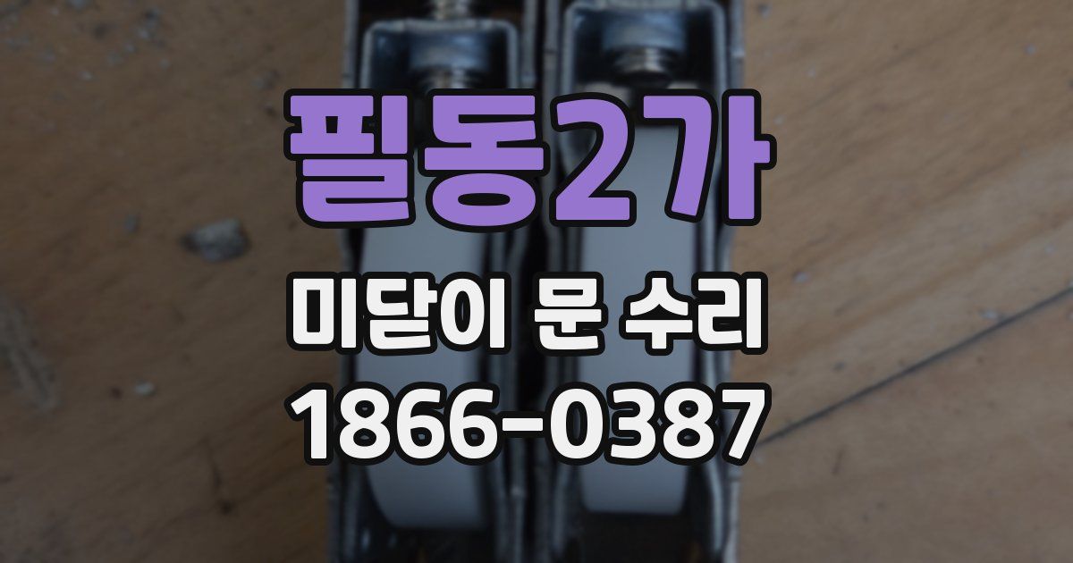 필동2가 미닫이 문 수리