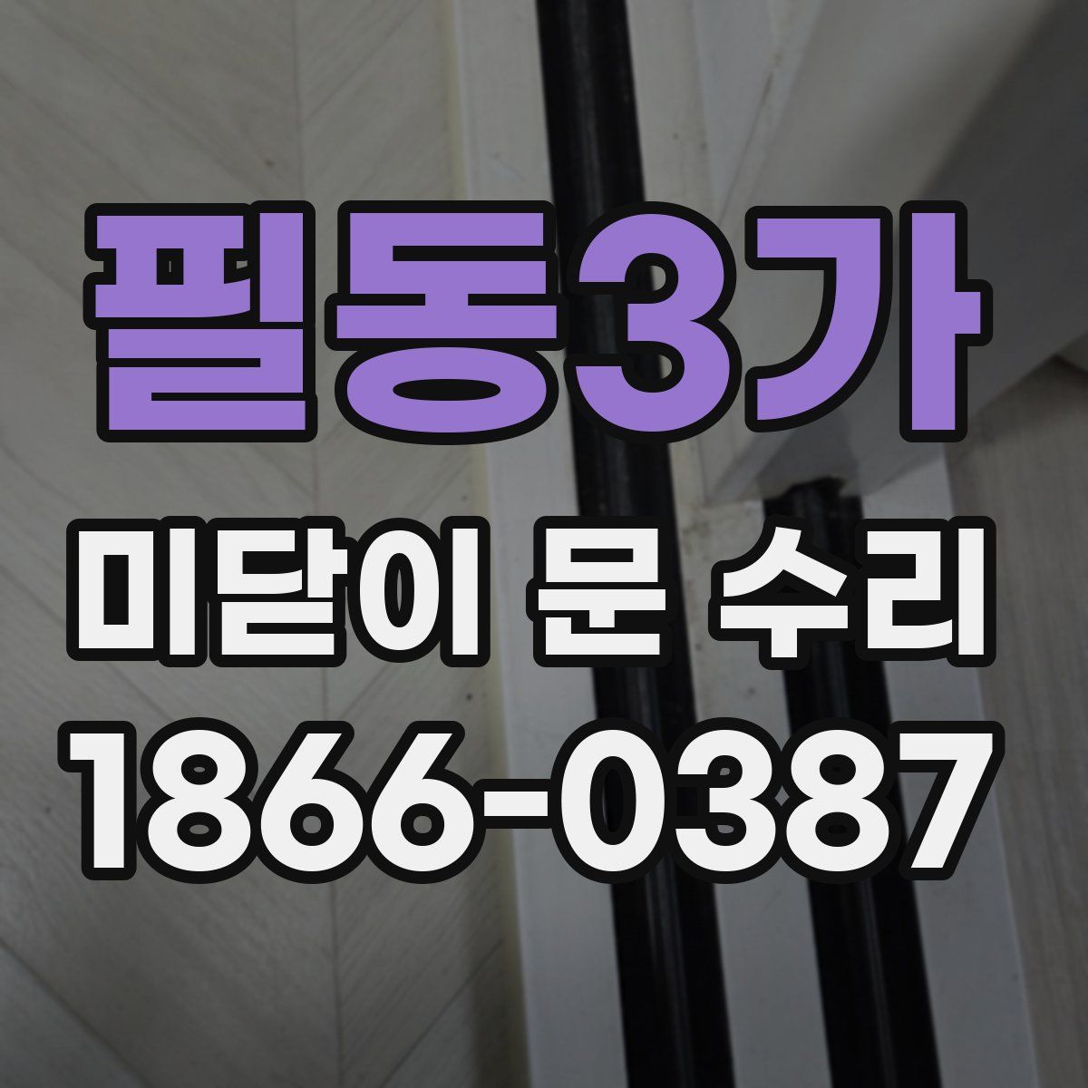 필동3가 미닫이 문 수리