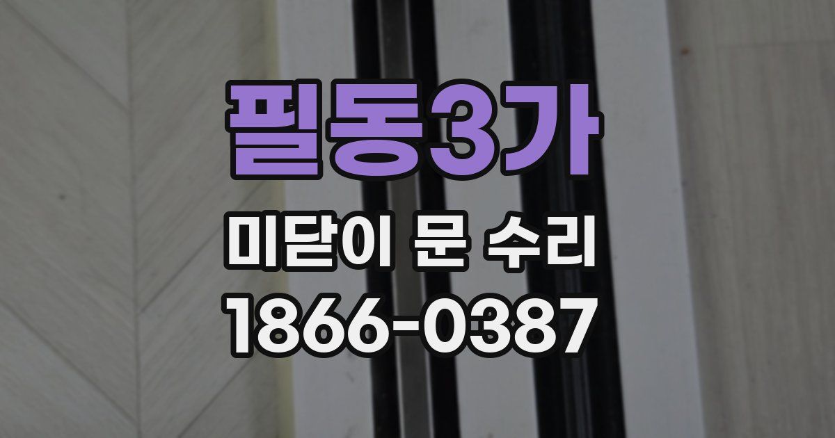 필동3가 미닫이 문 수리