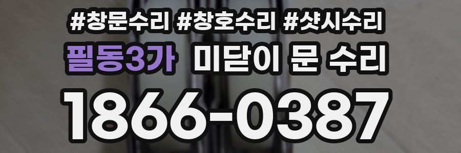 필동3가 미닫이 문 수리