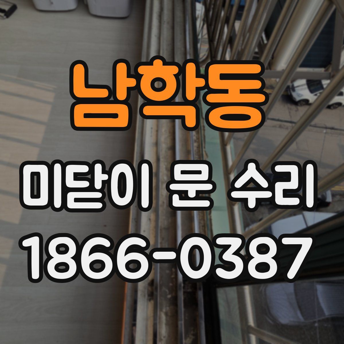 남학동 미닫이 문 수리