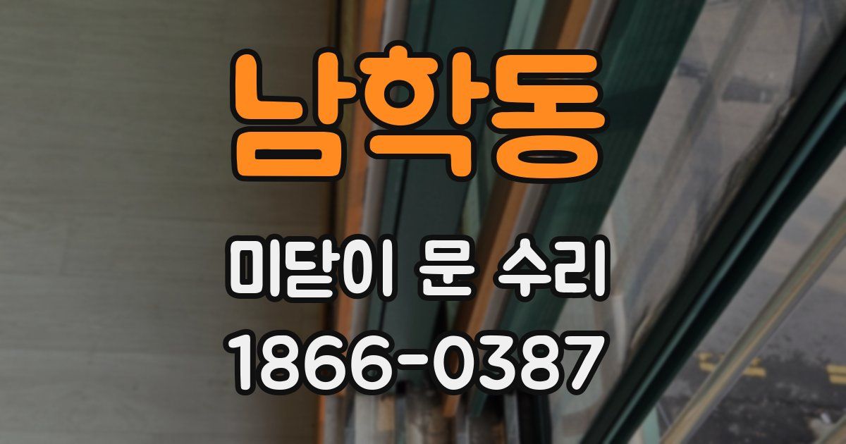 남학동 미닫이 문 수리