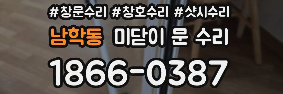 남학동 미닫이 문 수리