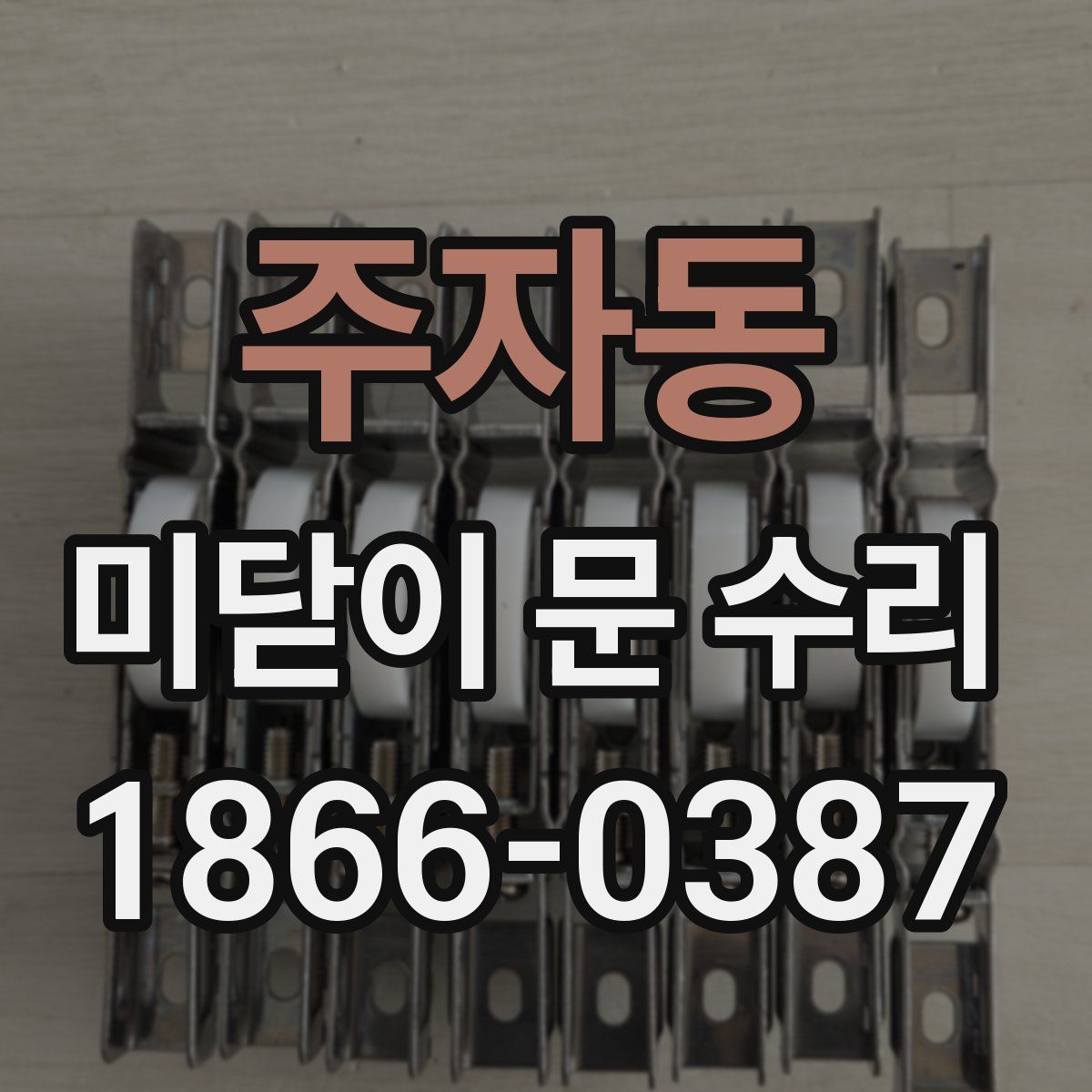 주자동 미닫이 문 수리