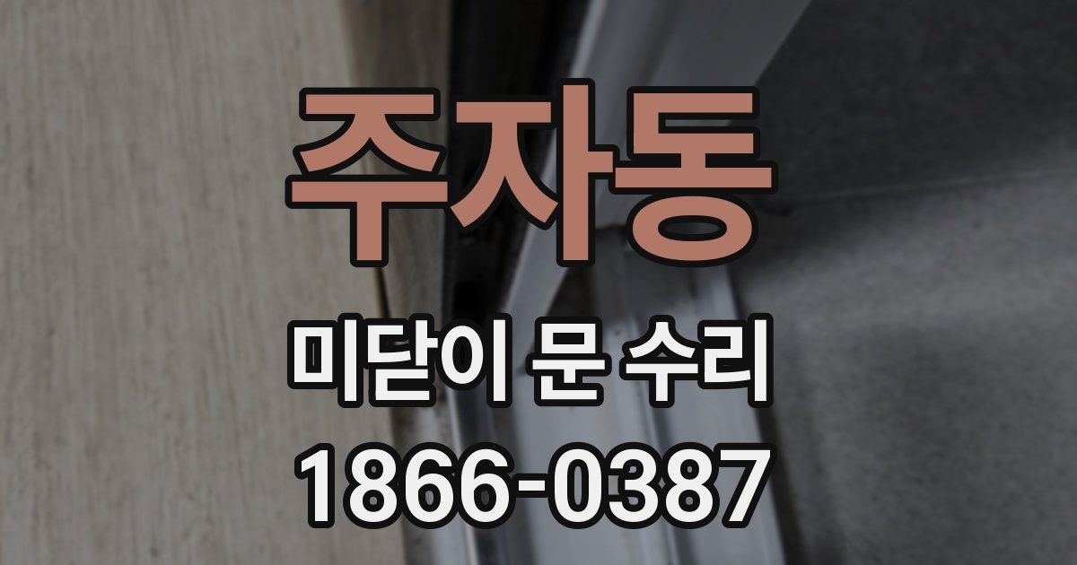 주자동 미닫이 문 수리
