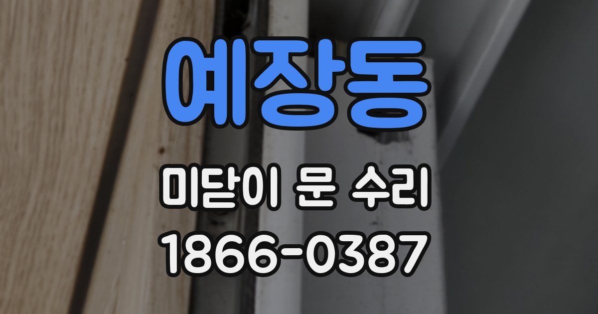 예장동 미닫이 문 수리
