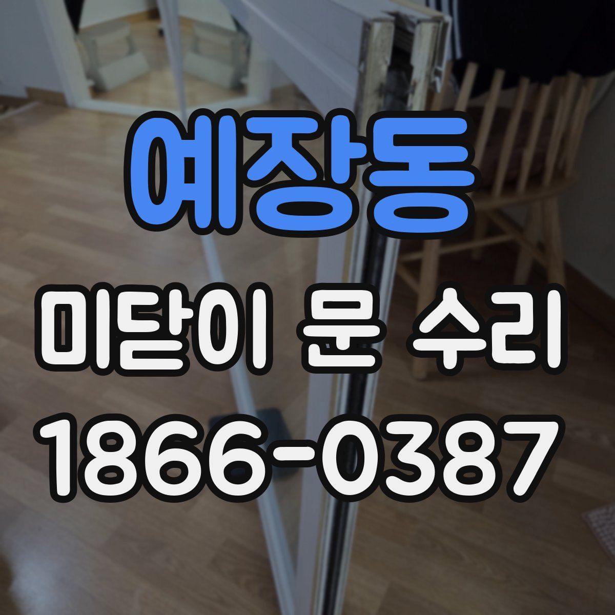 예장동 미닫이 문 수리