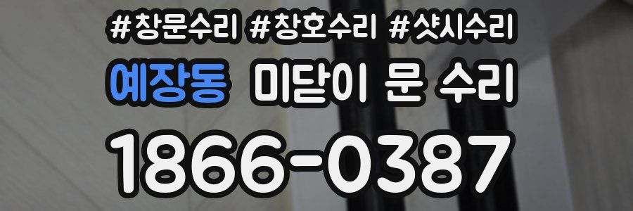 예장동 미닫이 문 수리