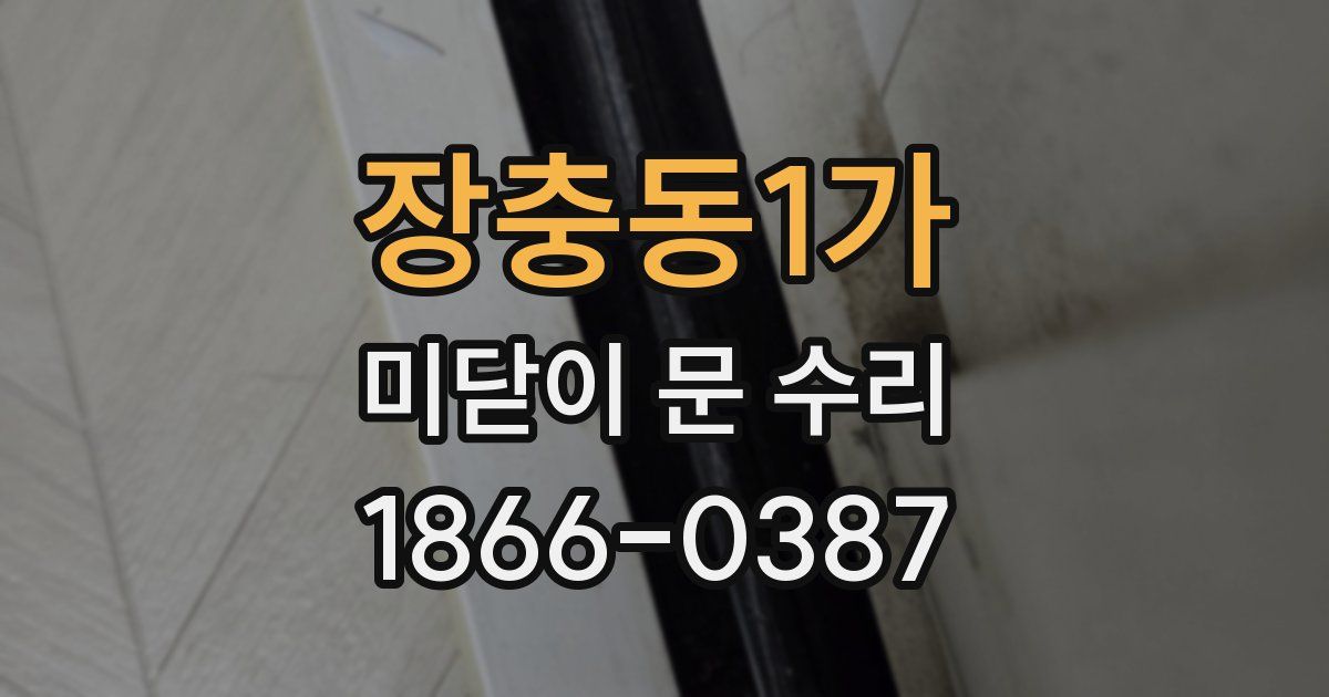 장충동1가 미닫이 문 수리