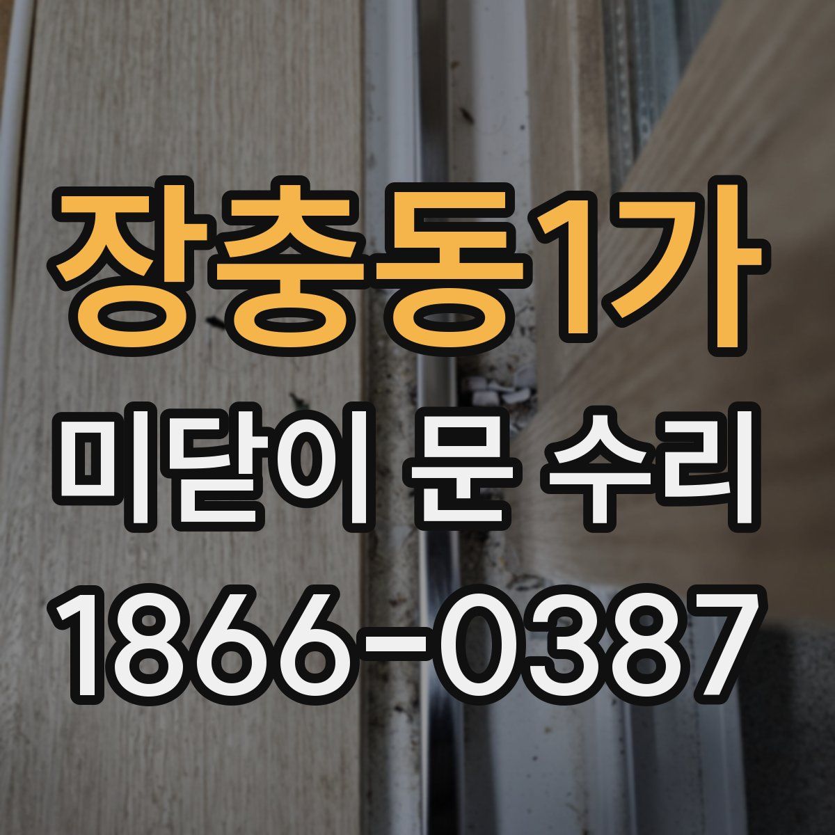 장충동1가 미닫이 문 수리