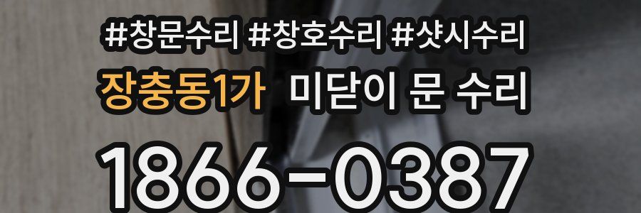장충동1가 미닫이 문 수리