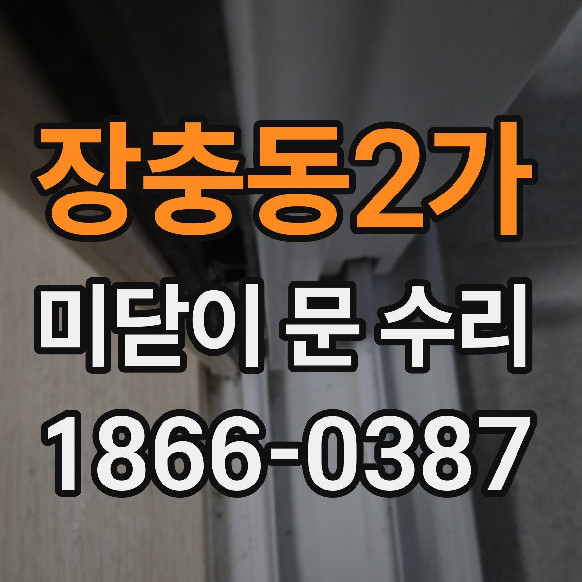 장충동2가 미닫이 문 수리