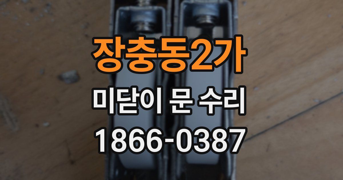장충동2가 미닫이 문 수리
