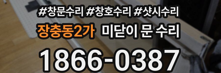 장충동2가 미닫이 문 수리