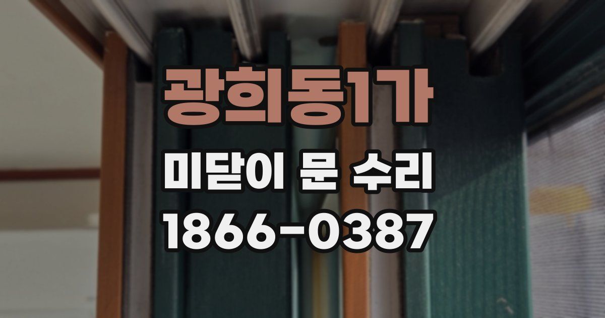 광희동1가 미닫이 문 수리