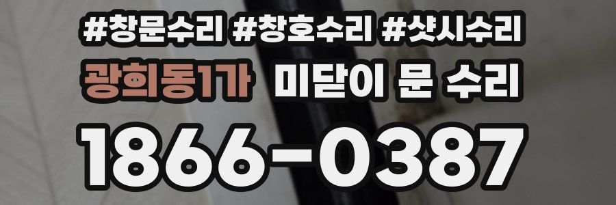 광희동1가 미닫이 문 수리