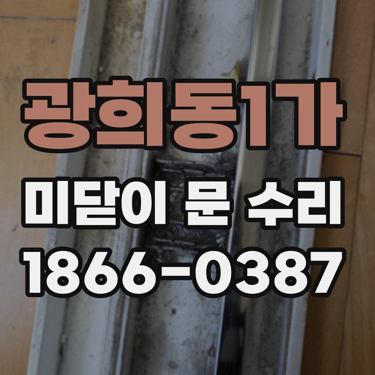 광희동1가 미닫이 문 수리