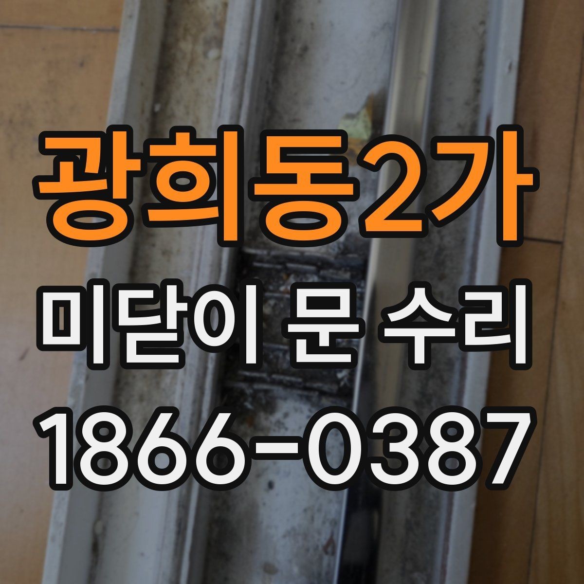 광희동2가 미닫이 문 수리 방문 견적을 볼 때 유의할 점