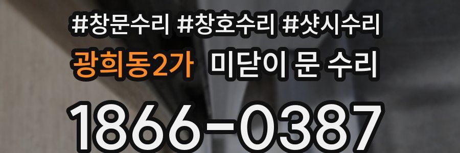 광희동2가 미닫이 문 수리