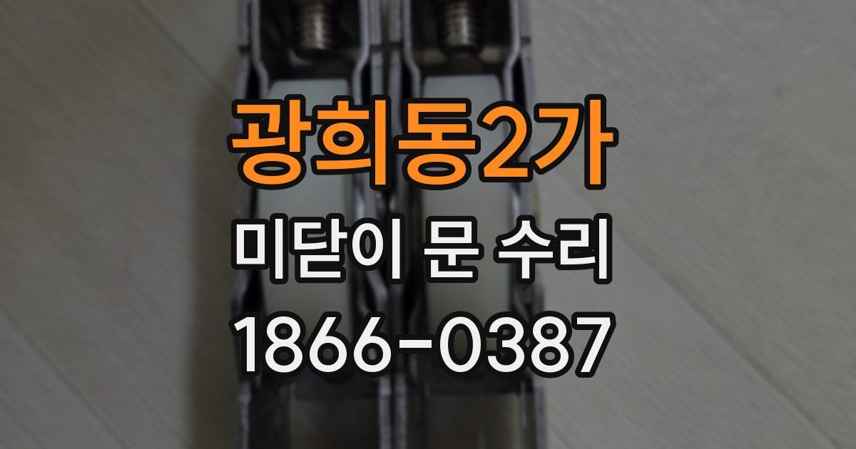 광희동2가 미닫이 문 수리