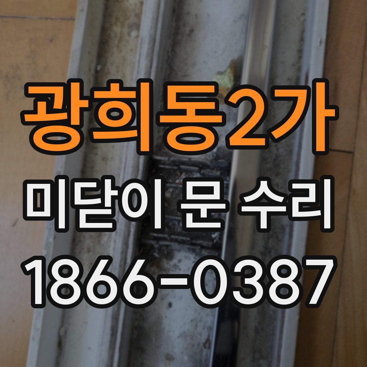 광희동2가 미닫이 문 수리