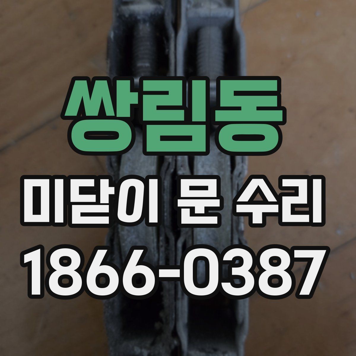 쌍림동 미닫이 문 수리 자가 점검으로 확인하는 기본 순서