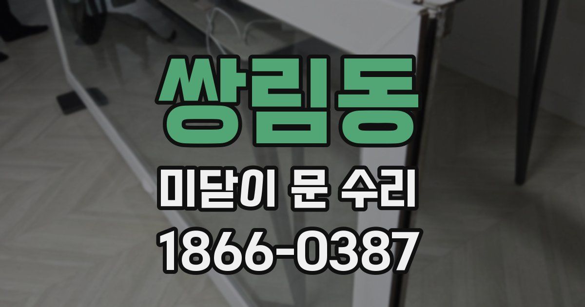 쌍림동 미닫이 문 수리