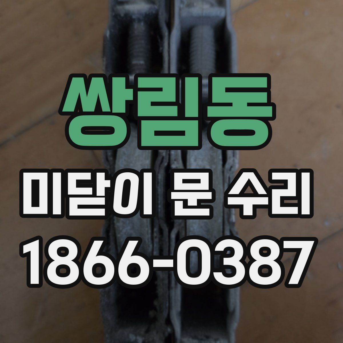 쌍림동 미닫이 문 수리