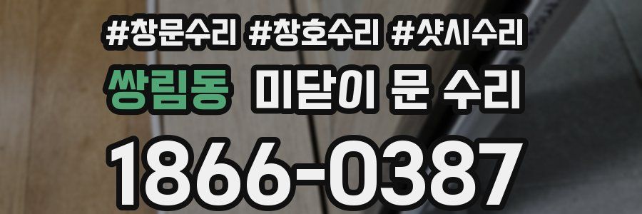쌍림동 미닫이 문 수리