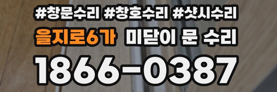 을지로6가 미닫이 문 수리