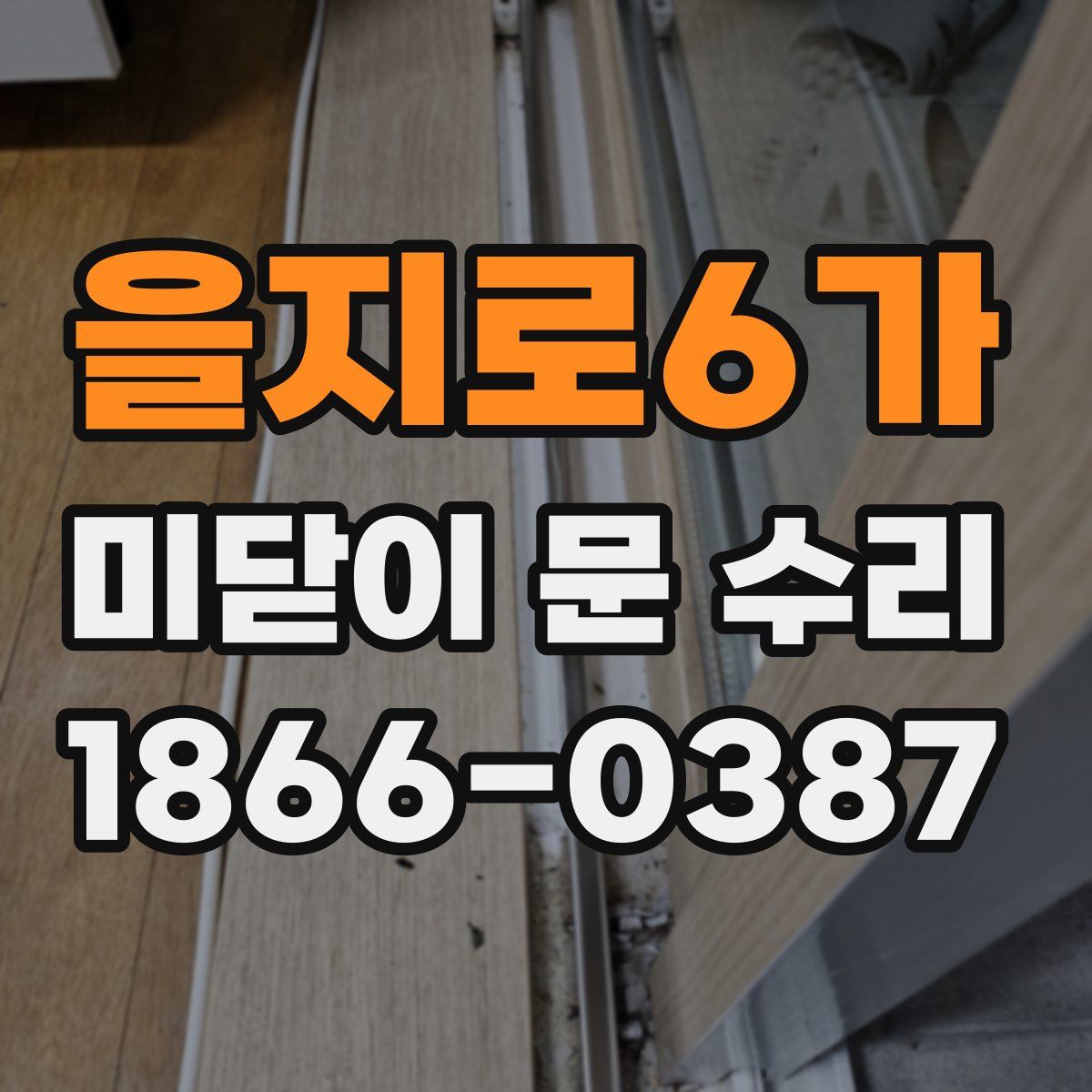 을지로6가 미닫이 문 수리