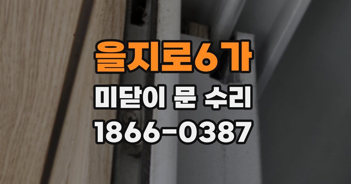 을지로6가 미닫이 문 수리