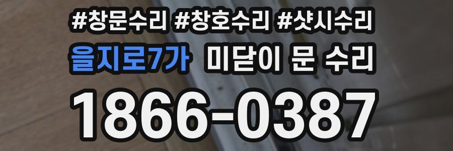 을지로7가 미닫이 문 수리