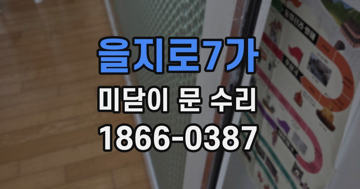 을지로7가 미닫이 문 수리