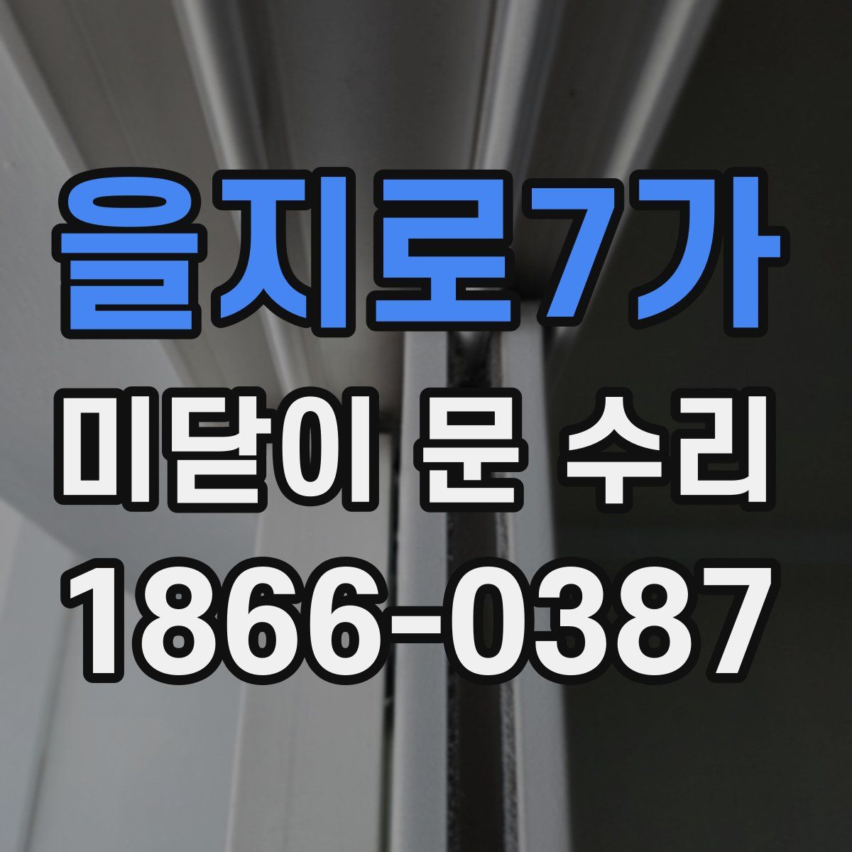을지로7가 미닫이 문 수리
