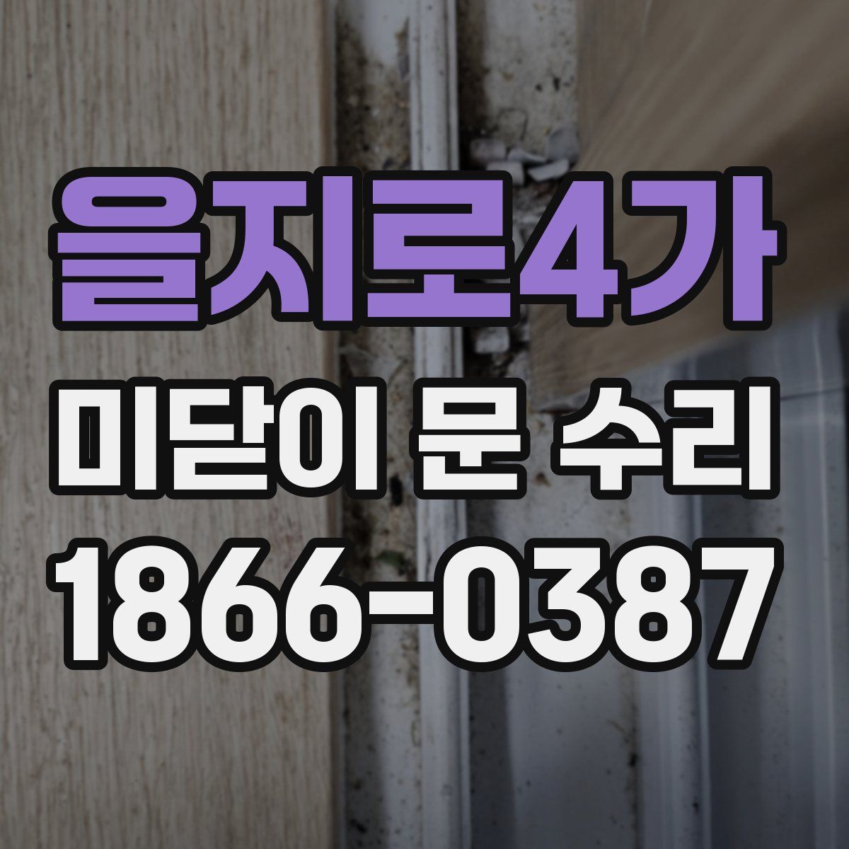 을지로4가 미닫이 문 수리