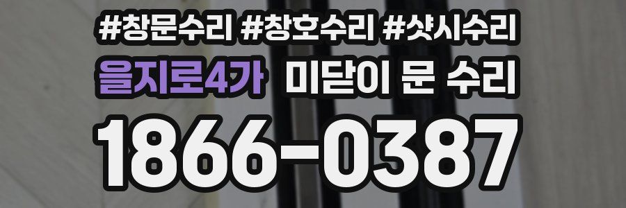 을지로4가 미닫이 문 수리