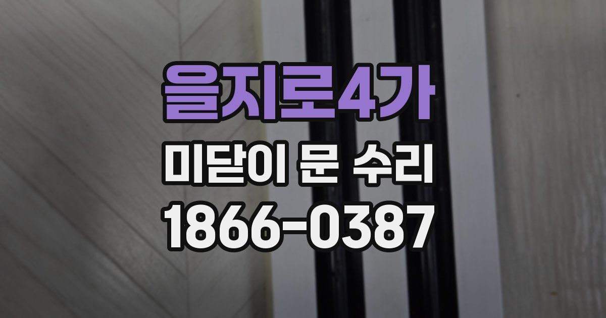 을지로4가 미닫이 문 수리