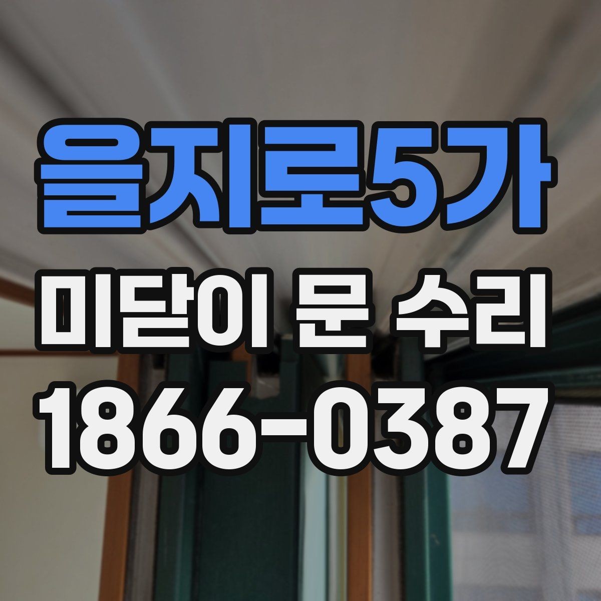을지로5가 미닫이 문 수리 후 관리 방법까지 함께 보기