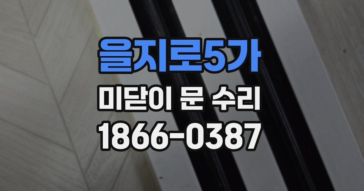 을지로5가 미닫이 문 수리