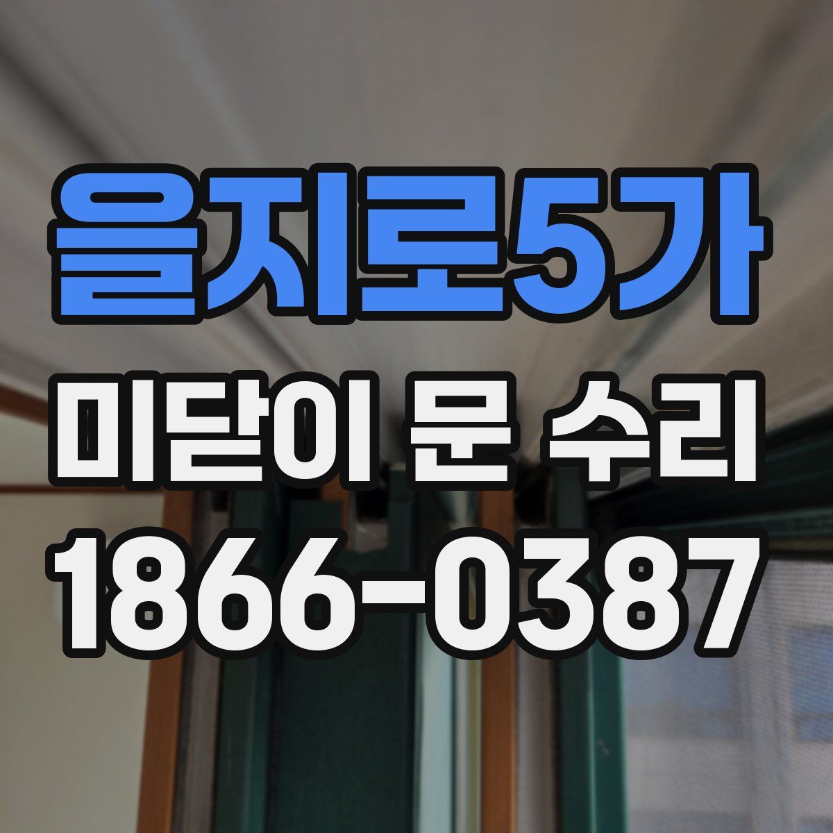 을지로5가 미닫이 문 수리